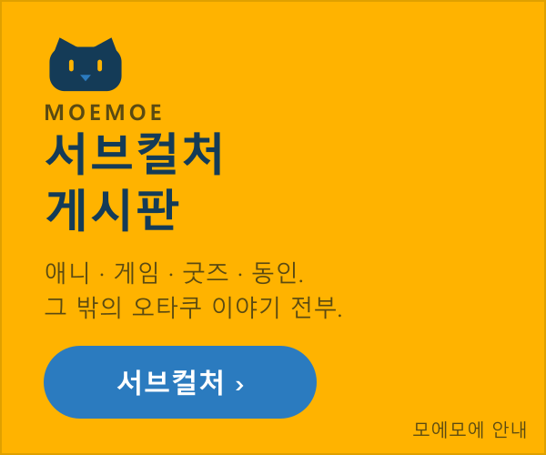 서브컬처 게시판 — 서브컬처