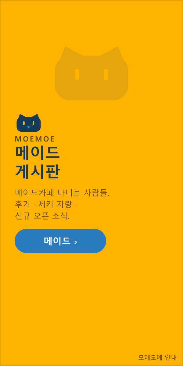 메이드 게시판 — 메이드