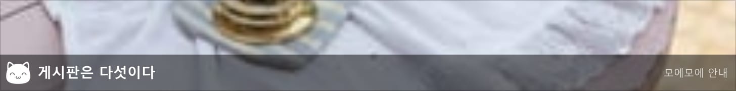 게시판은 다섯이다 — 메이드 게시판