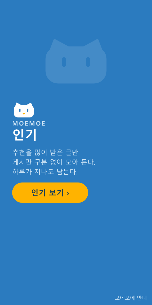 인기 — 인기 보기