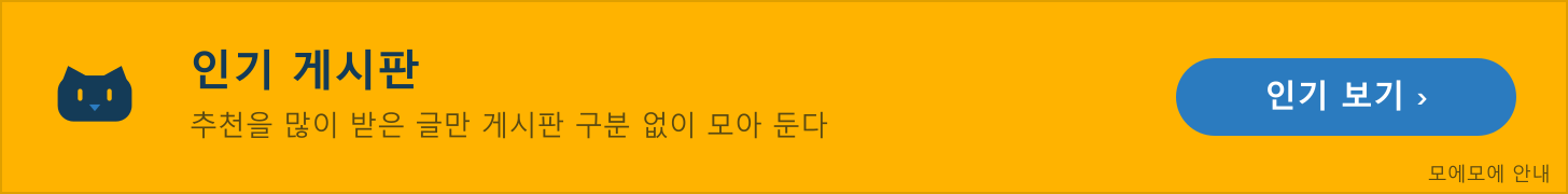인기 게시판 — 인기 보기