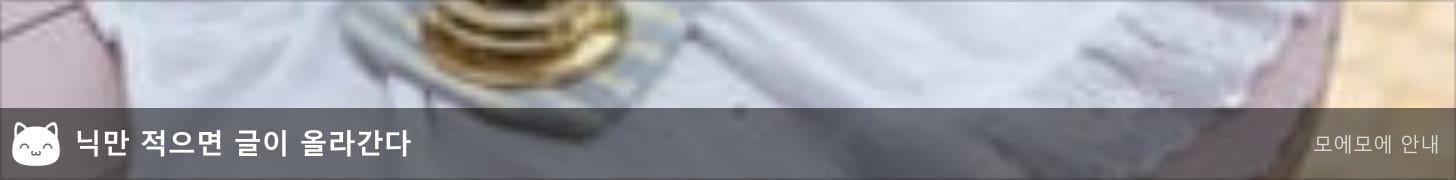 닉만 적으면 글이 올라간다 — 글쓰기